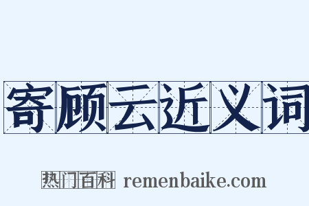 寄顾云近义词是什么意思的图片